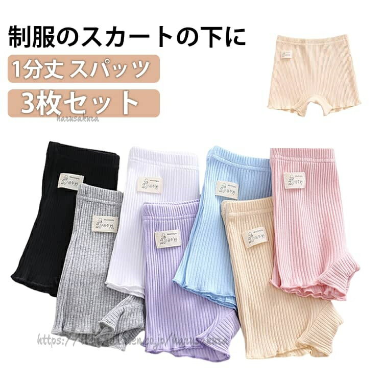 Spats - 一分丈スパッツ スパッツ 1分丈 キッズ レギンス 黒 幼稚園 スカート 3枚セット 通学 アンダーパンツ 綿 女の子 レディース オーバーパンツ 1分丈スパッツ 見せパン 制服 学生 通園