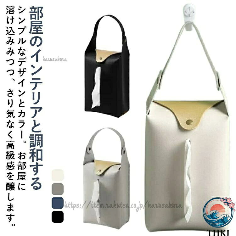 ティッシュケース 吊り下げ おしゃれ 北欧 撥水加工 ティッシュ かわいい 収納バッグ シンプル無地 ティッシュカバー 吊り下げ式 フェイクレザー 壁掛け 車用 ケース ペーパーケース