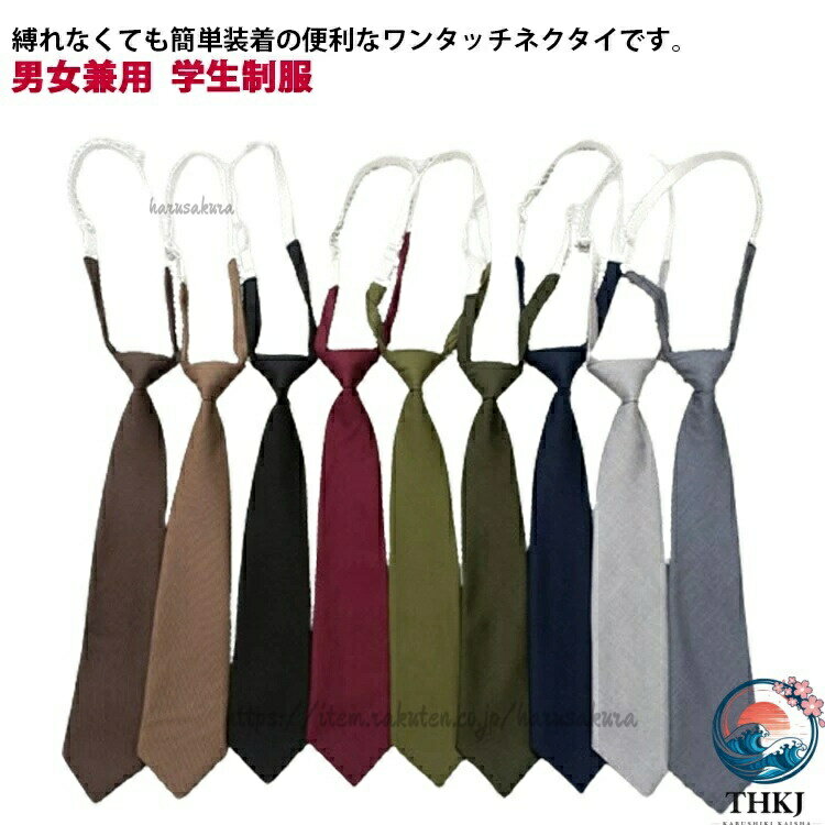 ネクタイ ワンタッチネクタイ レディース メンズ 学生風 ロング スクールネクタイ 可愛い 簡単装着 便利 学生制服 学生ネクタイ 女子高..