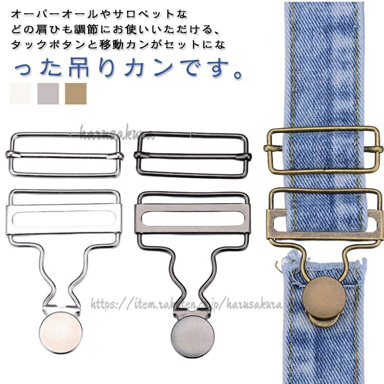 手づくり 6組入 移動カン 吊りかん 吊りカン オーバーオール サロペット デニム サスペンダー ツナギ 補修 手作り ジーンズ 金具 修理 手芸用品 ハンドメイド つりかん リメイク
