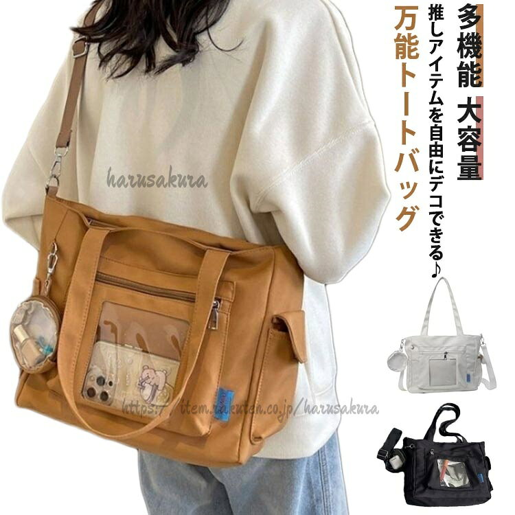 Rakuten - 痛バッグ ショルダーバッグ 旅行 キャンバス 大容量 A4 痛バ ファスナー トートバッグ スクール トート バッグ 肩掛け 通学 斜めがけ 透明バッグ 通勤 ヲタ活 推し活 オタ活