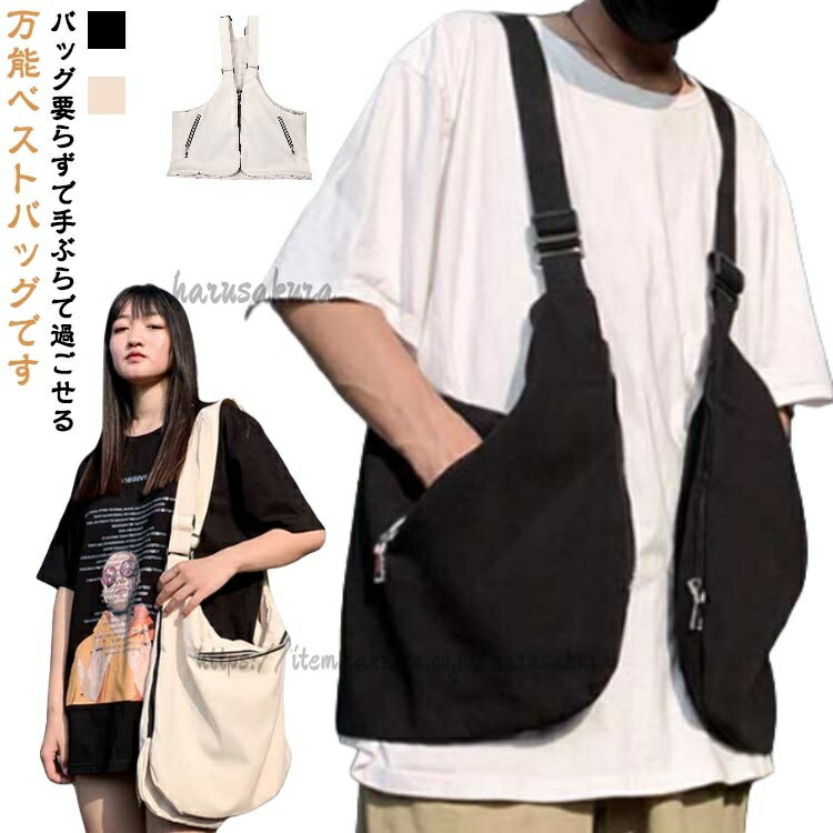 バッグ要らずで手ぶらで過ごせる万能ベストバッグです。ポケットの少ない薄着になる夏にとても便利ば着るバッグ♪洋服感覚で取り入れられる流行最先端のベストバッグです!肩掛けとしても、斜め掛けとしても使える2WAY仕様。肩紐は好きなサイズに調節可能です。サイドにジッパー式ポケットが付いているので収納抜群!アウトドアなシーンだけでなく、日常生活にもオススメ。着るだけでかさばらず、スタイリッシュにコーデ出来ます。 サイズワンサイズサイズについての説明サイズ:幅56cm 高さ約31cm 底厚さ約1cm 重量0.35kg※サイズ計測には誤差が生じます。素材ポリエステル キャンパス色ホワイト ブラック備考サイズ詳細等の測り方はスタッフ間で統一、徹底はしておりますが、実寸は商品によって若干の誤差(1cm〜3cm )がある場合がございますので、予めご了承ください。商品の色は、撮影時の光や、お客様のモニターの色具合などにより、実際の商品と異なる場合がございます。あらかじめ、ご了承ください。▼色味の強い製品によっては他の衣類などに色移りする場合もございますので、速やかに(脱水、乾燥等)するようにお願いいたします。▼▼生地の特性上、やや匂いが強く感じられるものもございます。数日のご使用や陰干しなどで気になる匂いはほとんど感じられなくなります。レディース ユニセックス 着るだけで手 トップス ベスト ジレ 豊富 ホワイト ブラック