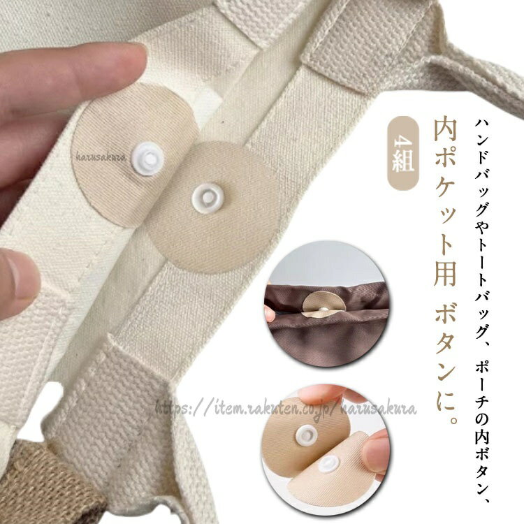 Rakuten - カバン ボタン 落ちにくい 留め具 4組 布ボタン 後付け かばん バッグ 中身 見えにくい 貼り付けタイプ シンプル 落下 防止 ペンチ エコバッグ 裁縫材料 バッグ留め具