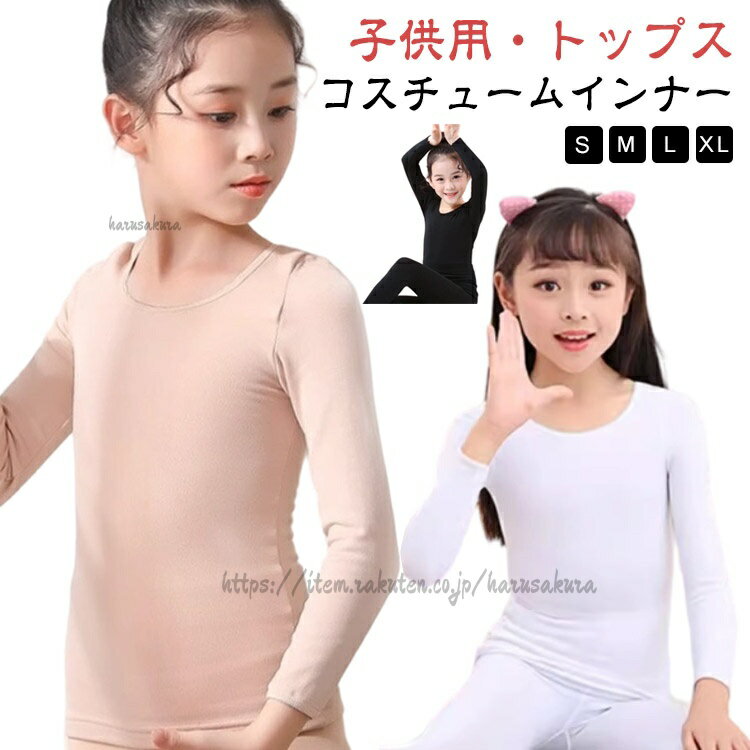 Shirts - コスチューム インナー キッズ トップス 肌色 白 黒 演出服 ダンス衣装 薄手 女の子 セットアップ バレエ 長袖 タイツ レギンス 可愛い 子供服 体操 合唱団 ステ ハロウィン 肌着 衣装