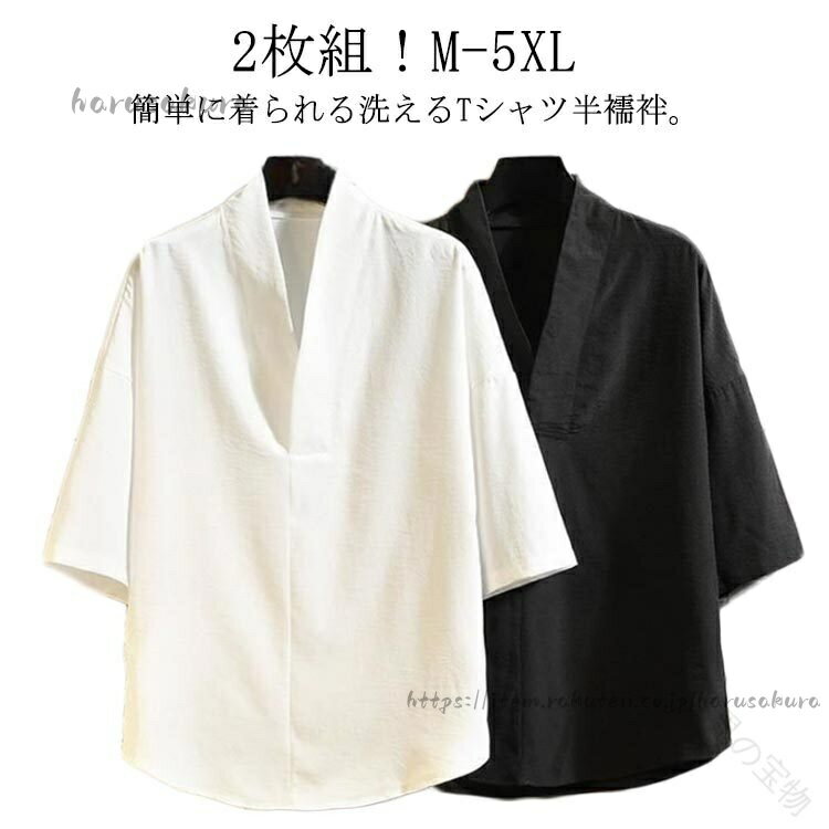 2枚組!M-5XL簡単に着られる洗えるTシャツ半襦袢。作務衣や白衣はもちろん、着物や浴衣にご着用いただける、半襦袢。サイズM L XL 2XL 3XL 4XL 5XLサイズについての説明※サイズ表の実寸法は商品によって1-3cm程度の誤差がある場合がございます。素材ポリエステル色黒2枚 白2枚 黒+白備考サイズ詳細等の測り方はスタッフ間で統一、徹底はしておりますが、実寸は商品によって若干の誤差(1cm〜3cm )がある場合がございますので、予めご了承ください。商品の色は、撮影時の光や、お客様のモニターの色具合などにより、実際の商品と異なる場合がございます。あらかじめ、ご了承ください。▼色味の強い製品によっては他の衣類などに色移りする場合もございますので、速やかに(脱水、乾燥等)するようにお願いいたします。▼▼生地の特性上、やや匂いが強く感じられるものもございます。数日のご使用や陰干しなどで気になる匂いはほとんど感じられなくなります。指定された配送時間は承っておりません。【】2枚セット 半襦袢 メンズ 紳士 Tシ メンズファッション 続々入荷中 黒2枚 白2枚 黒+白 M L XL 2XL 3XL 4XL 5XL