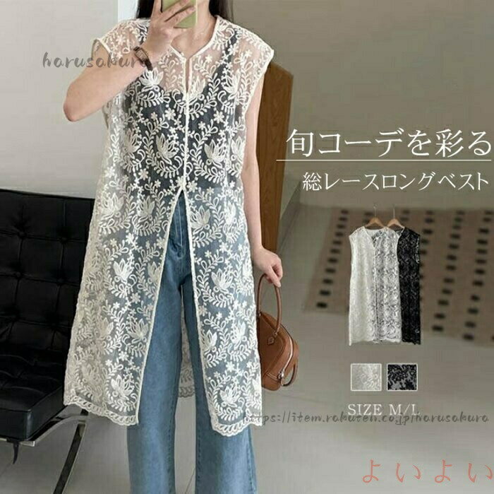 乐天商城 - 総レースベスト ロング丈 刺繍 上品 レディース 夏 vネック ベスト 総レース ロングベスト 透け感 シースルー トップス 羽織り ノースリーブ ロング