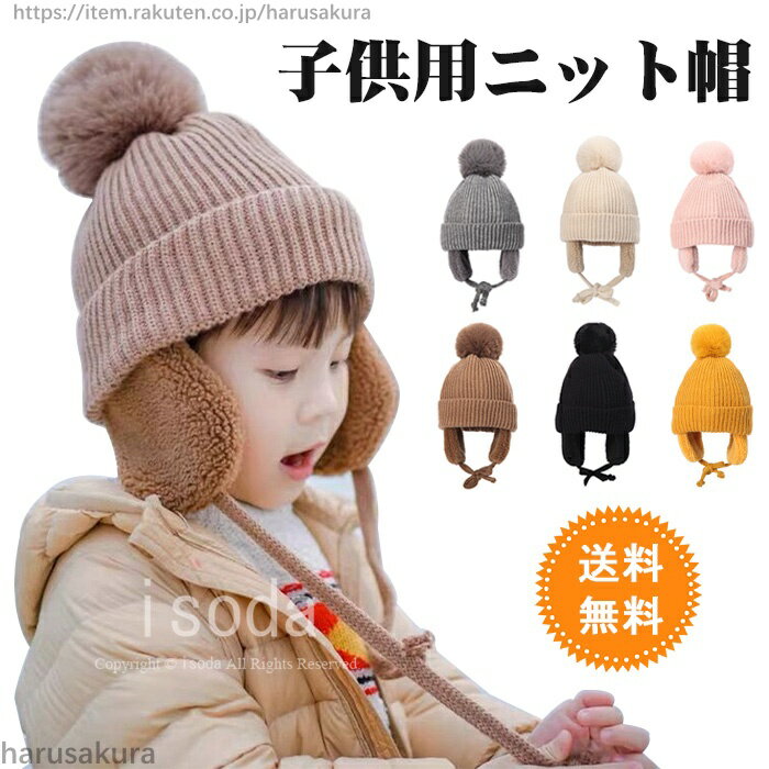 Rakuten - ニット帽 キッズ ベビー 帽子 子供用 耳あて 防寒帽子 秋冬 防寒 ボア ポンポン 男の子 女の子 冬用ハット 男女兼用 ベビーニット帽 赤ちゃん 柔 無地 耳保護付き