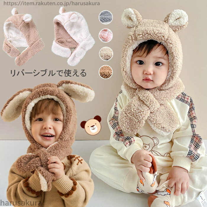 帽子 冬 子供 ベビー 耳付き 赤ちゃん うさぎ キッズ ニット帽 ネックウォーマー ...