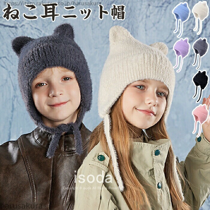 Rakuten - ニット帽 キッズ 耳当て ネコ耳 男の子 女の子 猫耳 猫 ねこ ベビー帽子 秋冬 子供用 防寒帽子 冬用ハット 暖かい ふわふわ あったか 可愛い 子ども ニット キッズ帽子 幼児 こども