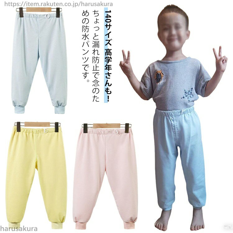 大きいサイズ 長ズボン 小学生 140cm コットン ロングパンツ おねしょズボン 尿漏...