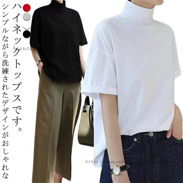 乐天商城 - 首もとをおしゃれに隠せる 接触冷感 涼しい ハイネック tシャツ レディース 春 夏 秋 半袖 ドロップショルダー ボトルネック ハイネックtシャツ 紫外線 首元保護 トップス ゆったり