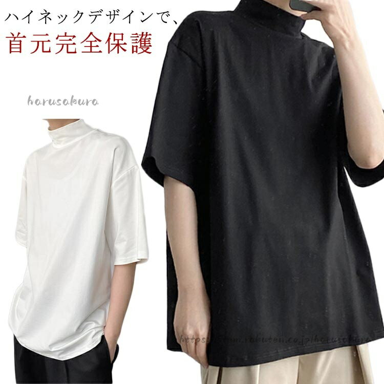 Rakuten - 首もとをおしゃれに隠せる 接触冷感 涼しい ハイネック tシャツ レディース メンズ 春 夏 秋 半袖 ドロップショルダー ボトルネック 首元保護 トップス カットソー ハイネックtシャツ