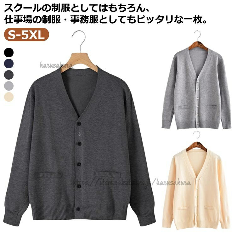 【スクールの制服としてはもちろん、仕事場の制服・事務服としてもピッタリな一枚】【薄すぎず、厚すぎない生地感なので、春秋冬とロングシーズン着用可能♪】 サイズS/M L/XL 2XL/3XL 4XL/5XLサイズについての説明※サイズ表の実寸法は商品によって1-3cm程度の誤差がある場合がございます。素材ポリエステル色ネイビー ブラック ベージュイエロー ライトグレー ダークグレー備考サイズ詳細等の測り方はスタッフ間で統一、徹底はしておりますが、実寸は商品によって若干の誤差(1cm〜3cm )がある場合がございますので、予めご了承ください。商品の色は、撮影時の光や、お客様のモニターの色具合などにより、実際の商品と異なる場合がございます。あらかじめ、ご了承ください。▼色味の強い製品によっては他の衣類などに色移りする場合もございますので、速やかに(脱水、乾燥等)するようにお願いいたします。▼▼生地の特性上、やや匂いが強く感じられるものもございます。数日のご使用や陰干しなどで気になる匂いはほとんど感じられなくなります。学生服 ニットカーディガン 男子 セー 学生服 ジャケット 早い者勝ち ネイビー ブラック ベージュイエロー ライトグレー ダークグレー S/M L/XL 2XL/3XL 4XL/5XL