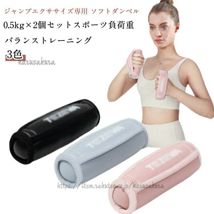2個セット ソフト ダンベル ソフトアレー 0.5kg ハンドウェイト 筋トレ 使いやすい フィットネス器具 トレーニング用品 ソフトダンベル スポーツ器具 女性用 初心者