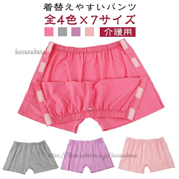寝たまま着替えやすい介護用パンツ。サイド側マジックテープ全開タイプで便利。柔らかい綿素材で肌に優しくて着心地よい。全4色×7サイズ展開、お年寄りの介護に欠かせないアイテム。サイズS M L XL 2XL 3XL 4XLサイズについての説明S裾周り40 ウエスト54-70cm 対応体重35-45kgM裾周り43 ウエスト60-77cm 対応体重40-50kgL裾周り46 ウエスト66-83cm 対応体重45-55kgXL裾周り47 ウエスト73-90cm 対応体重50-60kg2XL裾周り50 ウエスト80-97cm 対応体重60-65kg3XL裾周り53 ウエスト86-106cm 対応体重65-70kg4XL裾周り54 ウエスト90-110cm 対応体重70-75kg※上記サイズは平置き実寸になります。サイズ表の実寸法は商品によって1-3cm程度の誤差がある場合がございます。素材綿色ピンク(2枚) マゼンタ(2枚) パープル(2枚) グレー(2枚)備考サイズ詳細等の測り方はスタッフ間で統一、徹底はしておりますが、実寸は商品によって若干の誤差(1cm〜3cm )がある場合がございますので、予めご了承ください。商品の色は、撮影時の光や、お客様のモニターの色具合などにより、実際の商品と異なる場合がございます。あらかじめ、ご了承ください。▼色味の強い製品によっては他の衣類などに色移りする場合もございますので、速やかに(脱水、乾燥等)するようにお願いいたします。▼▼生地の特性上、やや匂いが強く感じられるものもございます。数日のご使用や陰干しなどで気になる匂いはほとんど感じられなくなります。寝たまま脱ぎ着 女性用 下着 介護用 ピンク(2枚) マゼンタ(2枚) パープル(2枚) グレー(2枚) S M L XL 2XL 3XL 4XL