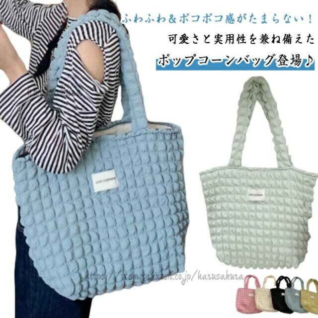 乐天商城 - 多機能 ポップコーンバッグ 春 肩掛け トートバッグ かわいい キルティング 軽量 バッグ かばん ポコポコ ふわふわ 可愛い トート 通勤 通学 レディース A4 手提げ 収納バッグ