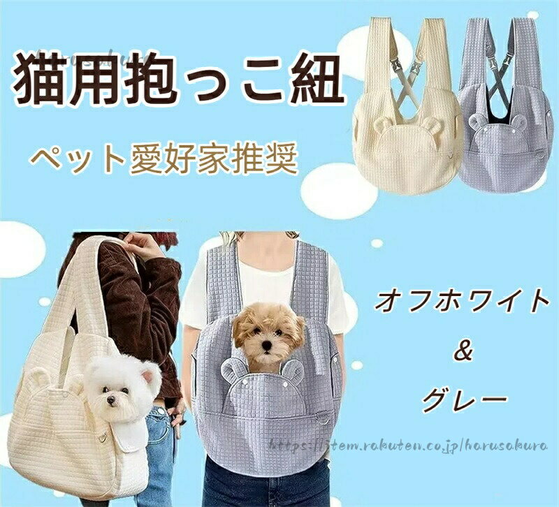 猫 抱っこ紐 スリング 抱っこ袋 ペットスリング 犬猫兼用 お出かけ用 軽量 飛び出し防止小型犬 キャリーバック