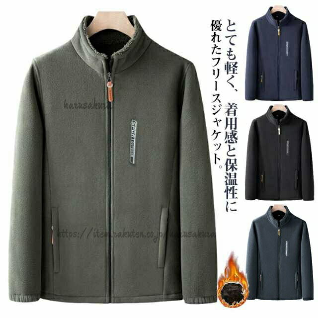 Rakuten - 厚手 裏起毛 冬用 スタンドカラー 2重フリース フリースジャケット 無地 ジャンパー ジャケット 秋冬用 メンズ 防寒 ジャンバー ルームウェ 部屋着 カジュアル フリースブルゾン