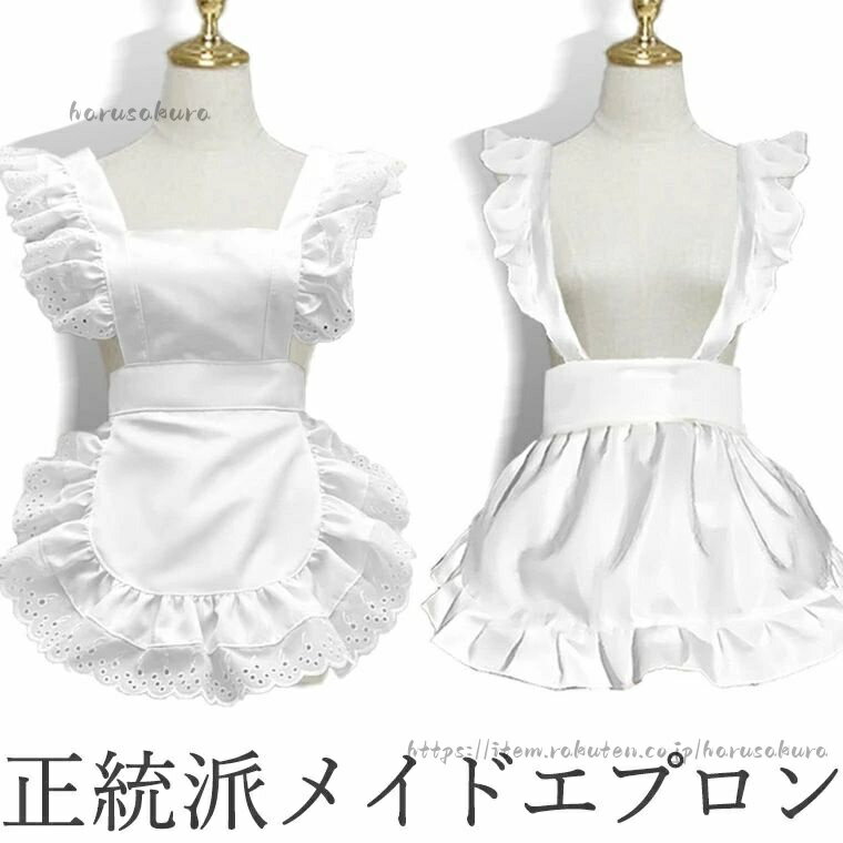 Rakuten - 2タイプ 正統派メイドエプロン 楽しく可愛くおうちカフェ フリル エプロン バッククロスフリル レディース ホワイト ブラック ゴスロリ メイドコスチューム コスプレ メイドカフェ