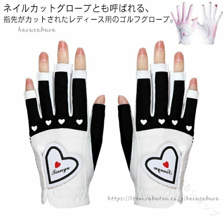 レディースグローブ 手袋 春夏秋用 ゴルフカット ハートデザイン 指先カット ネイルカット仕様 ゴルフグローブ おしゃれゴルフ用品 両手対応