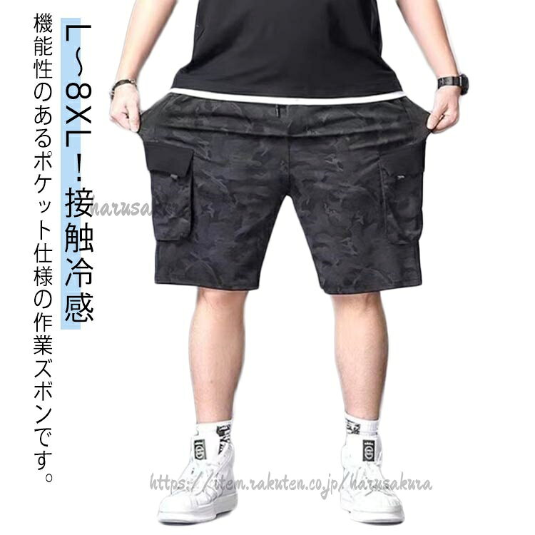 Rakuten - 夏 ゆったり スリム 6ポケット 大きいサイズ カーゴパンツ 薄手 メンズ 迷彩 L〜8XL 接触冷感 ハーフパンツ 涼しい 冷感パンツ ワイドパンツ カジュアルパンツ 半ズボン ウエストゴム
