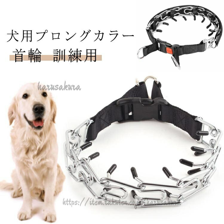 Diaper - 訓練用 トレーニング 首輪 犬用プロングカラー ステンレス 犬 引っ張り しつけ用 簡単装着 お散歩グッズ 犬用品 反射カバー付き犬用スパイクピンチカラー