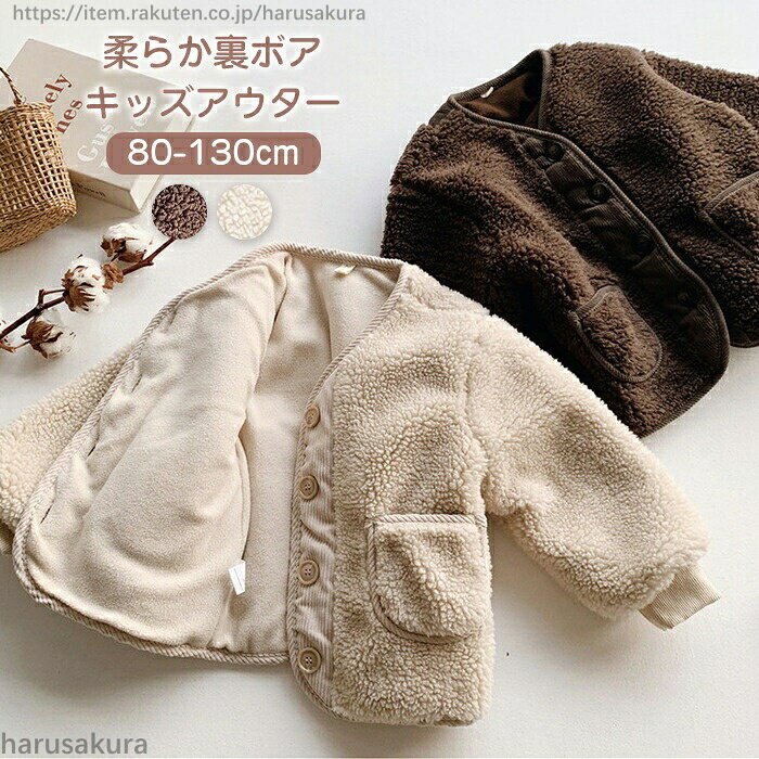 乐天商城 - 限定ポイント5倍高評価 洗えるボタン開きボアジャケット 子供服 キッズ ベビー アウター 男の子 女の子 チップス フリース トップス 裏ボア かわいい 防寒 柔らかい フードなし
