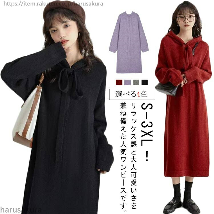 Rakuten - ニットワンピース ロング ロングワンピース ワンピース フード付き 膝下 長袖 厚手 ルームウェア 無地 大人 秋 冬 レディース 30代 40代 50代 防寒 マキシ あったかい セーター