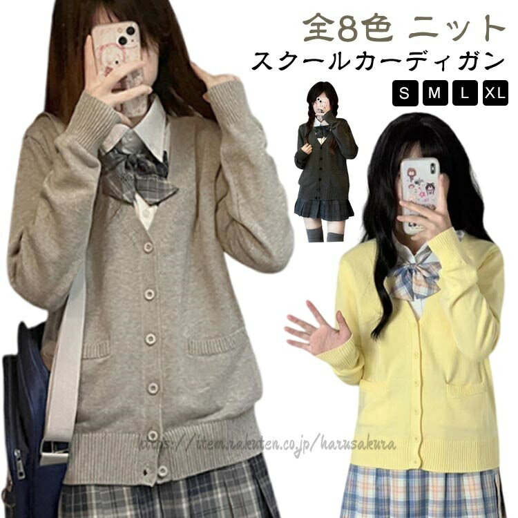 Rakuten - カーディガン 制服 ニットカーディガン スクールカーディガン トップス レディース 通学 羽織り JK 学生服 高校生 女子高生 スクール 女 学校 中学生