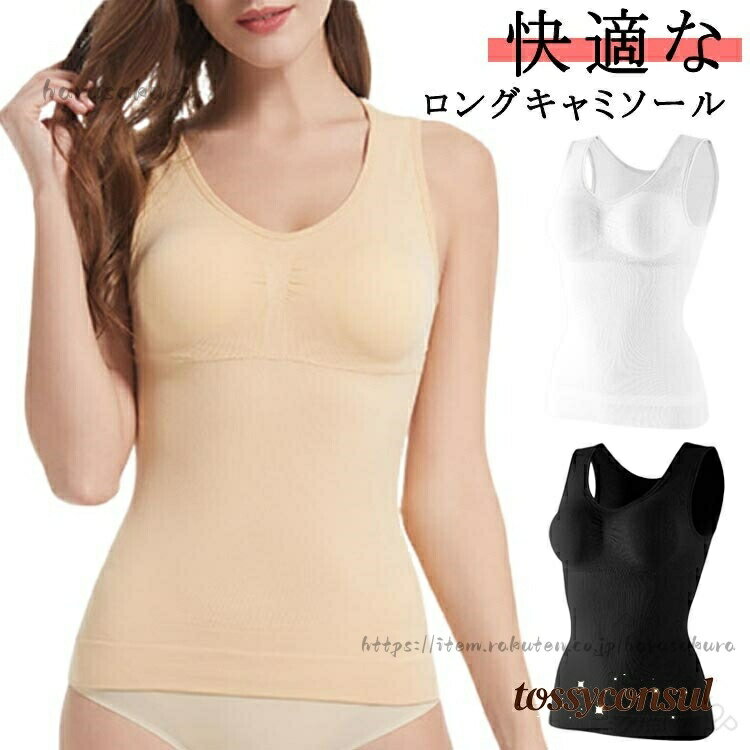 Rakuten - 補正下着 ボディースーツ キャミシェイパー ブラジャー キャミソール 取り外し可能パッド付き インナー ボディシェイパー 加圧インナー タンクトップ 下着 着圧インナー レディース
