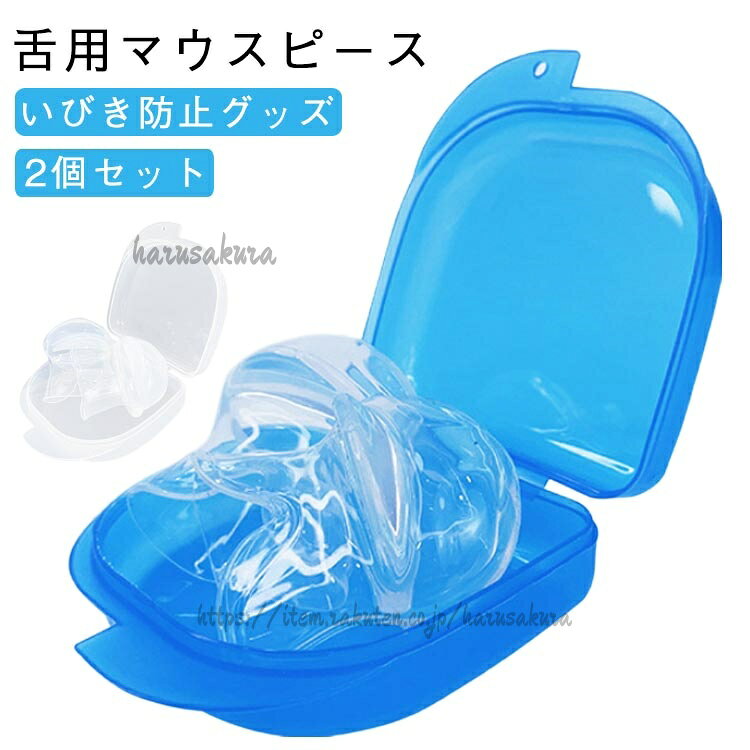 シリコン素材を採用していますので、柔らかくて快適なつけ心地なのが特長です。装着時の違和感をできるだけ少なくすることで睡眠時のいびき、無呼吸、口呼吸、ストレスもケアします。水で丸洗いができるので、いつでも清潔、繰り返しお使いいただけます。コンパクトで専用ケース付きなので、旅行先や出張ホテルなどでも持ち運び簡単です。製造ロットにより、細部形状の違いや、同色でも色味に多少の誤差が生じます。パッケージは改良のため予告なく仕様を変更する場合があります。▼商品の色は、撮影時の光や、お客様のモニターの色具合などにより、実際の商品と異なる場合がございます。あらかじめ、ご了承ください。▼生地の特性上、やや匂いが強く感じられるものもございます。数日のご使用や陰干しなどで気になる匂いはほとんど感じられなくなります。▼同じ商品でも生産時期により形やサイズ、カラーに多少の誤差が生じる場合もございます。▼他店舗でもを共有して販売をしている為、受注後欠品となる場合もございます。予め、ご了承お願い申し上げます。▼いびき防止グッズ 舌用マウスピース 2 セット1 セット2 セット3