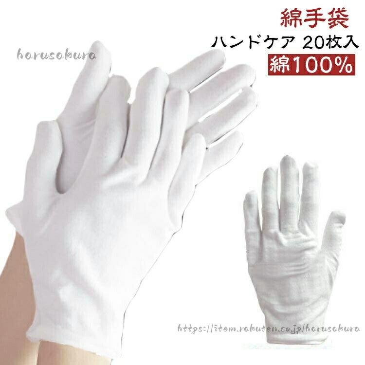 Hand Care Goods - 20枚組 白手袋 吸湿性 シロ手袋 使い捨て 作業手袋 手袋 綿100 ハンドケア 布手袋 アトピー 綿手袋 作業用 ガーデニング インナー手袋 コットン手袋 手荒れ 保 通気性 薄手