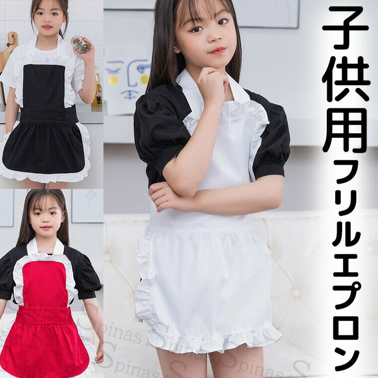 乐天商城 - 90-140サイズ 楽しく可愛くおうちカフェ気分 子供用 フリル エプロン バッククロスフリル 小さいサイズ ホワイト ブラック ロリータ キッズエプ 子供サイズ カフェメイド メイドカフェ