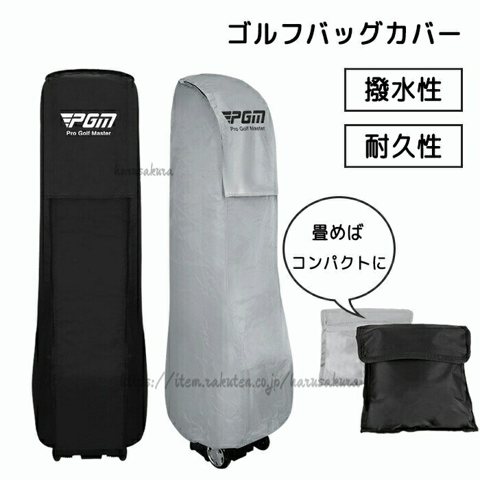 ゴルフバッグカバー トラベルカバー キャディバッグ用 ゴルフケース クラブケース ...