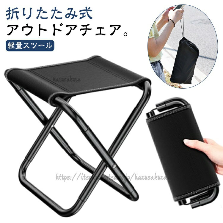 Outdoor - 折り畳みチェア 椅子 軽量 スツール 折りたたみチェア 折りたたみ 折りたたみ椅子 イベント 携帯 釣り 耐荷重120kg チェア ピクニック アウトドアチェア 持 収納袋付き 踏み台 キャンプ