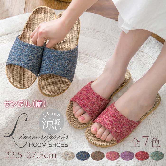 ルームシューズ スリッパ 麻 春 夏 春用 夏用 メンズ レディース 室内履き 8カラー ベランダ サンダル 庭 蒸れない 涼しい 小さい 大きい サイズ おしゃれ 可愛い 軽量 リネン かわいい