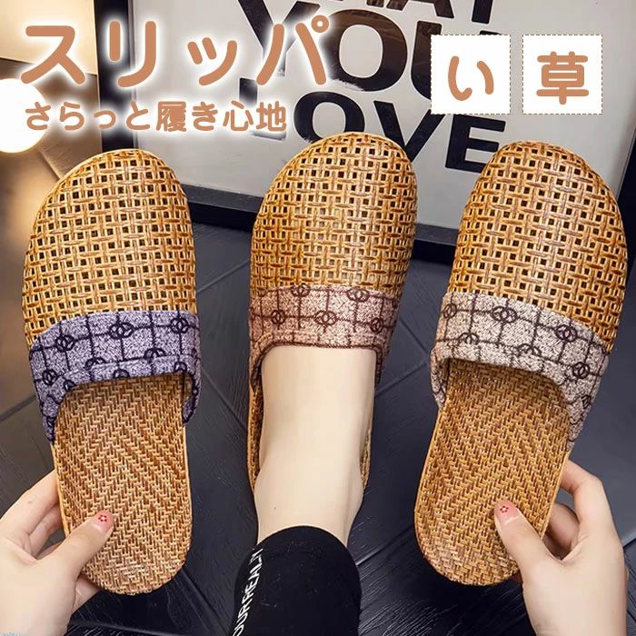 乐天商城 - スリッパ 涼しい 蒸れない い草 サンダル ペア カップル 素足 滑りにくい おしゃれ 室内スリッパ 洗える ルームシューズ レディース メンズ 室内履き プレゼント シンプル 夏用スリッパ