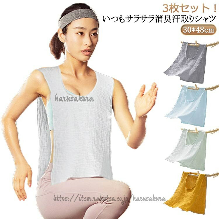 3枚セット!いつもサラサラ消臭汗取りシャツサイズ3枚セットサイズについての説明30x48cm 適応身長1.5-1.7m ※サイズ表の実寸法は商品によって1-3cm程度の誤差がある場合がございます。素材綿色白 灰 青 緑 黄備考サイズ詳細等の測り方はスタッフ間で統一、徹底はしておりますが、実寸は商品によって若干の誤差(1cm〜3cm )がある場合がございますので、予めご了承ください。製造ロットにより、細部形状の違いや、同色でも色味に多少の誤差が生じます。パッケージは改良のため予告なく仕様を変更する場合があります。▼商品の色は、撮影時の光や、お客様のモニターの色具合などにより、実際の商品と異なる場合がございます。あらかじめ、ご了承ください。▼生地の特性上、やや匂いが強く感じられるものもございます。数日のご使用や陰干しなどで気になる匂いはほとんど感じられなくなります。▼同じ商品でも生産時期により形やサイズ、カラーに多少の誤差が生じる場合もございます。▼他店舗でも在庫を共有して販売をしている為、受注後欠品となる場合もございます。予め、ご了承お願い申し上げます。▼背中 汗取りパッド 大人 いつもサラサ インナー 下着 ナイトウエア 新作 白 灰 青 緑 黄