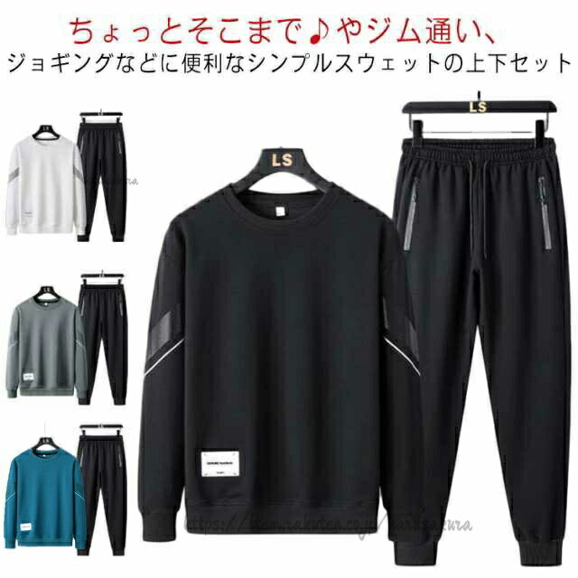 スウェット 長袖 ジャージ 上下セット セットアップ ファスナー付きポケット 防寒 暖かい 裏起毛タイプあり カジュアル 防風 丸首 スエ..