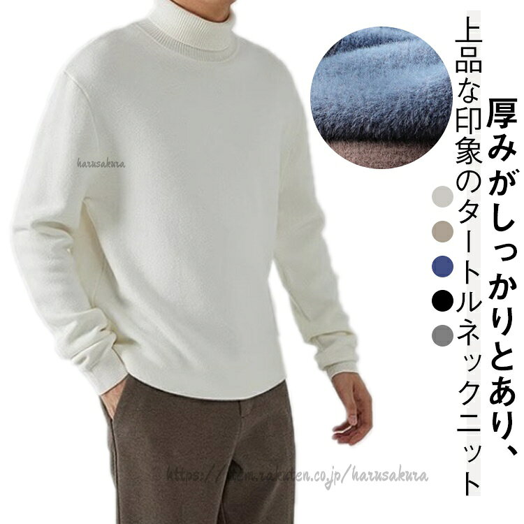 ニットセーター 長袖 ニットソー 無地 裏起毛タイプあり プルオーバー ニット タートルネック メンズ おしゃれ シンプル あったか ゴルフウェア 秋 暖かい カジュアル