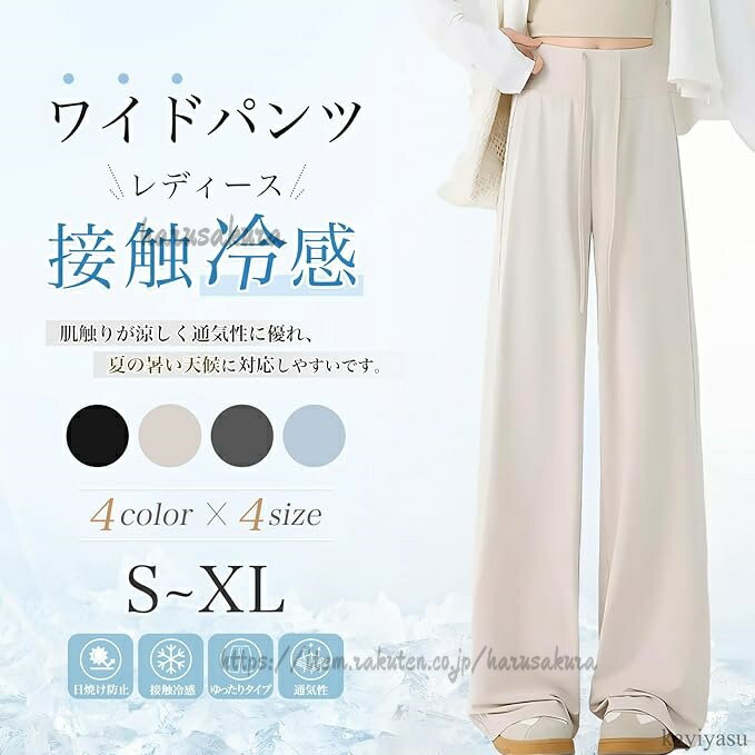 Rakuten - ワイドパンツ レディース UVカット ロング丈 蚊 日焼け防止 接触冷感 通気性 伸縮性 ハイウエスト ゆったり 着痩せ 快適 カジュアル 美脚 春 夏 秋 S-XL 通学 通勤
