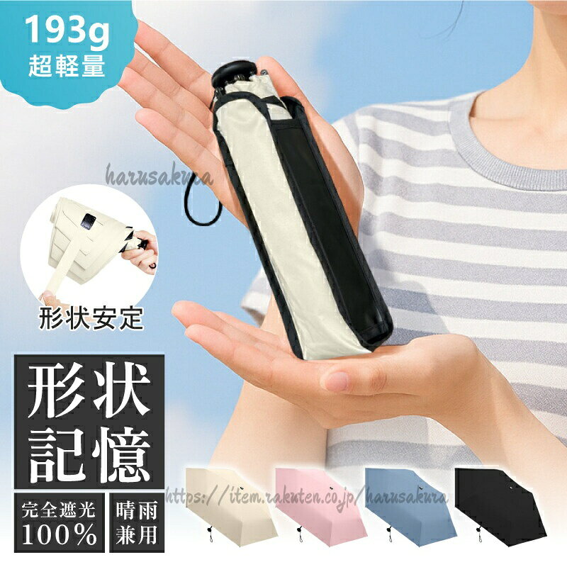 形状記憶 折りたたみ日傘 完全遮光 UVカット 遮熱 3段式 超軽量 コンパクト メンズ レディース 暑さ対策 夏用 熱中症対策 日焼け対策