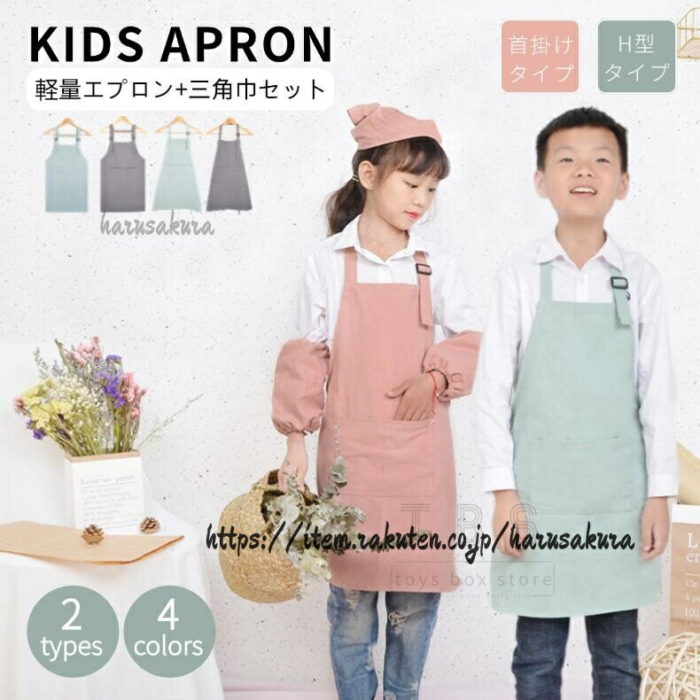 キッズエプロン 子供エプロン 三角巾 2点セット DIY 撥水加工エプロン 色落ちしない 男の子 女の子 男女兼用 小学生 調理実習 ユニセックス 年末大掃除卒 業式 卒業 お 祝い 進学 入園