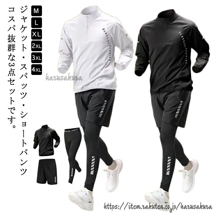 これ一つで、オールシーズンスポーツに対応♪ジャケット・スパッツ・ショートパンツコスパ 抜群な3点セットです。通気性・速乾性・伸縮性に優れた生地を使用し、激しいスポーツ時でもサラッとした快適な着用感♪伸縮性に優れたコンプレッションウェア。伸縮性の高いストレッチ素材を採用。身体に圧をかけることで、さまざまなサポート効果をもたらす機能性ウェアです。どんな動きにも自然にフィットし、使用感抜群です。様々なスポーツシーンで大活躍!スポーツフィットネス、ジョギング、ボクシング、散歩、ランニング、筋肉トレーニングサイクリング、登山、レジャー等スポーツに最適!サイズM L XL 2XL 3XL 4XLサイズについての説明【M】身長160-170cm 体重45-57.5kg 【L】身長170-175cm 体重47.5-65kg 【XL】身長175-180cm 体重65-72.5kg 【2XL】身長180-185cm 体重72.5-80kg 【3XL】身長185-190cm 体重80-90kg素材ポリエステル色3点セット黒 3点セット白備考サイズ詳細等の測り方はスタッフ間で統一、徹底はしておりますが、実寸は商品によって若干の誤差(1cm〜3cm )がある場合がございますので、予めご了承ください。商品の色は、撮影時の光や、お客様のモニターの色具合などにより、実際の商品と異なる場合がございます。あらかじめ、ご了承ください。▼色味の強い製品によっては他の衣類などに色移りする場合もございますので、速やかに(脱水、乾燥等)するようにお願いいたします。▼▼生地の特性上、やや匂いが強く感じられるものもございます。数日のご使用や陰干しなどで気になる匂いはほとんど感じられなくなります。トレーニングウェア 3点セット ジャー サッカー フットサル メンズウェア ジャージ セットアップ 超目玉商品 3点セット黒 3点セット白 M L XL 2XL 3XL 4XL