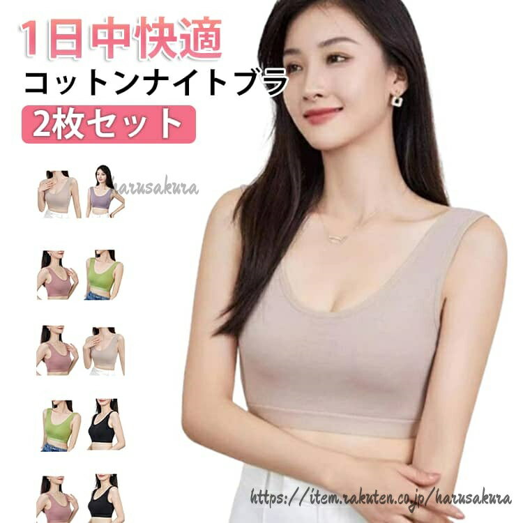 乐天商城 - 綿 育乳 春 肉厚パット 敏感肌 パット一体型 ノンワイヤーブラ ナイトブラ 脇高 締め付けない ブラジャー レディース 婦人 コットン 下着 2枚セット 脇肉 ブラ シームレス リラックス