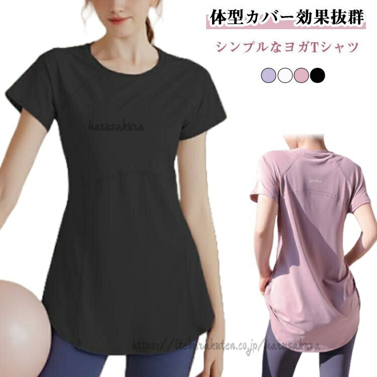 体型カバー効果抜群、ロング丈のラウンド裾デザインがシンプルなヨガTシャツに女性らしさをプラス。吸湿性を持ち、サラッとした心地良い肌触り非常にソフトな肌触りの吸湿速乾性、伸縮性に優れた高機能素材を使用し、動きを妨げないストレスフリーな着心地。サイズS M L XL 2XL 3XL 4XLサイズについての説明詳しくは写真の通り。※サイズ表の実寸法は商品によって1-3cm程度の誤差がある場合がございます。素材ポリエステル色カラー1 カラー2 カラー3 カラー4備考サイズ詳細等の測り方はスタッフ間で統一、徹底はしておりますが、実寸は商品によって若干の誤差(1cm〜3cm )がある場合がございますので、予めご了承ください。商品の色は、撮影時の光や、お客様のモニターの色具合などにより、実際の商品と異なる場合がございます。あらかじめ、ご了承ください。▼色味の強い製品によっては他の衣類などに色移りする場合もございますので、速やかに(脱水、乾燥等)するようにお願いいたします。▼▼生地の特性上、やや匂いが強く感じられるものもございます。数日のご使用や陰干しなどで気になる匂いはほとんど感じられなくなります。ラウンド裾 ピラティス トップス ヨガ ヨガ ピラティス ウェア トップス 豊富な品揃え カラー1 カラー2 カラー3 カラー4 S M L XL 2XL 3XL 4XL