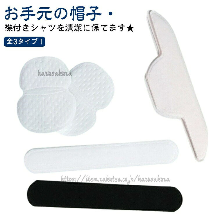 貼り付けるだけで汗の流れを防ぐ汗取りパッド。使い捨てで大容量なので、汗の量に応じてすぐに張替えられていつでも清潔さを保つことが出来ます。汗を吸い込み蒸れを防ぐことで清潔さを維持し、また衣類の汗染みや黄ばみを軽減することが期待できます。Yシャツの襟や帽子の額に貼って、汗やファンデーションの汚れ対策に使えます。薄型シートなので、違和感なく、つけているのを忘れるくらい自然。シールを剥がして貼り付けてご使用ください。サイズ100枚入りサイズについての説明サイズ:脇汗パッド11×9.5cm 帽子汗取りパッド白23.5×3.7cm 帽子汗取りパッド黒23.5×3.5cm 襟汗取りパッド25×6.3cm※サイズ計測には誤差が生じます。素材不織布色脇汗パッド11×9.5cm 帽子汗取りパッド白23.5×3.7cm 帽子汗取りパッド黒23.5×3.5cm 襟汗取りパッド25×6.3cm備考サイズ詳細等の測り方はスタッフ間で統一、徹底はしておりますが、実寸は商品によって若干の誤差(1cm〜3cm )がある場合がございますので、予めご了承ください。製造ロットにより、細部形状の違いや、同色でも色味に多少の誤差が生じます。パッケージは改良のため予告なく仕様を変更する場合があります。▼商品の色は、撮影時の光や、お客様のモニターの色具合などにより、実際の商品と異なる場合がございます。あらかじめ、ご了承ください。▼生地の特性上、やや匂いが強く感じられるものもございます。数日のご使用や陰干しなどで気になる匂いはほとんど感じられなくなります。▼同じ商品でも生産時期により形やサイズ、カラーに多少の誤差が生じる場合もございます。▼他店舗でも在庫を共有して販売をしている為、受注後欠品となる場合もございます。予め、ご了承お願い申し上げます。▼汗汚れ防止シール ハットライナー 汚れ 脇汗パッド11×9.5cm 帽子汗取りパッド白23.5×3.7cm 帽子汗取りパッド黒23.5×3.5cm 襟汗取りパッド25×6.3cm