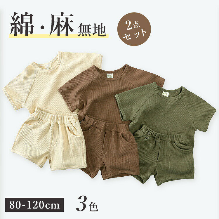 子供服キッズ男の子女の子2点セット半袖Tシャツ綿 麻パンツセットルームウェア薄手...