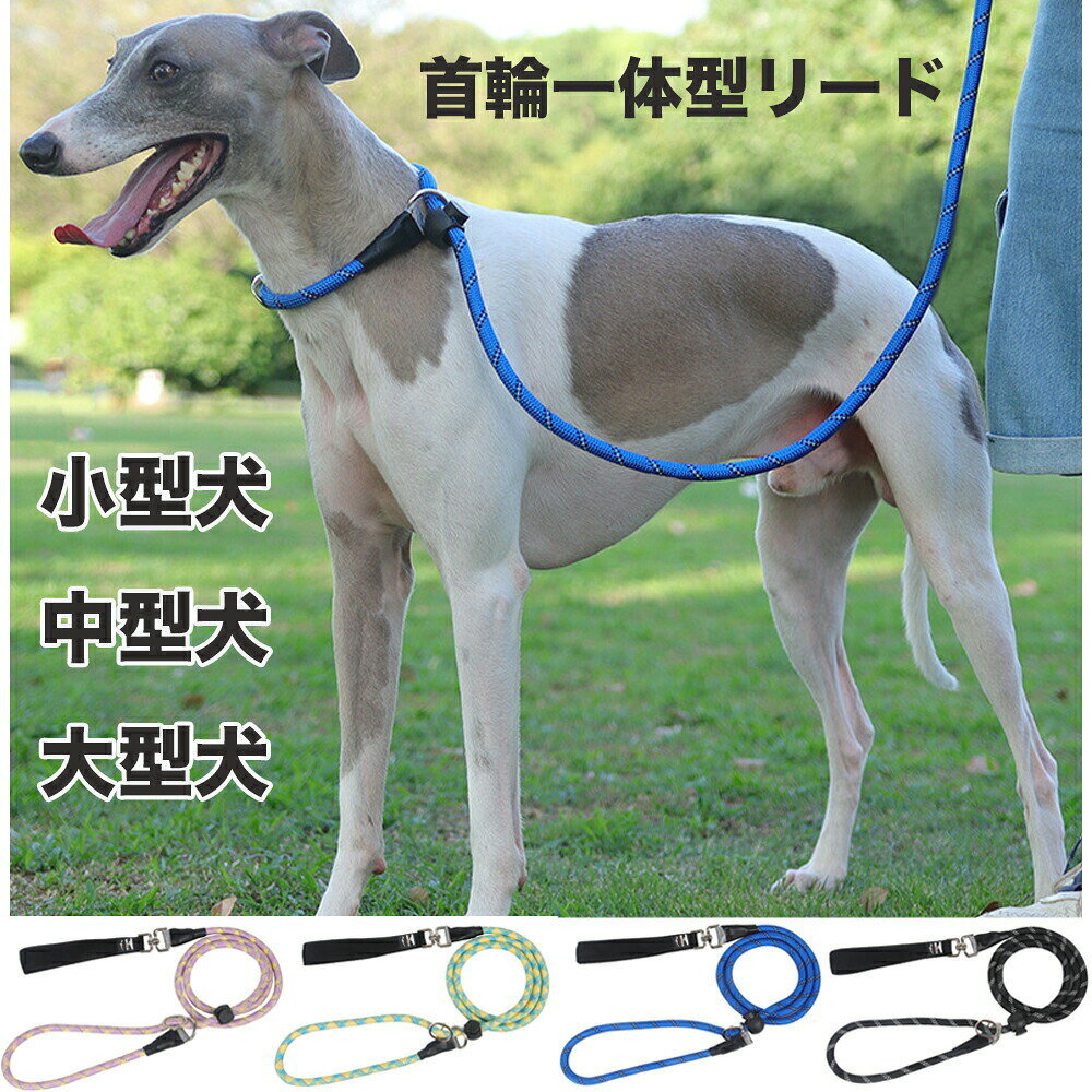 犬 リード 小型犬 中型犬 大型犬 首輪一体型リード ペット用リード ドッグリード 犬紐 ハーネスリード 丈夫 犬散歩ひも 丸ひもリードソフトタッチリード オシャレ ナイロン