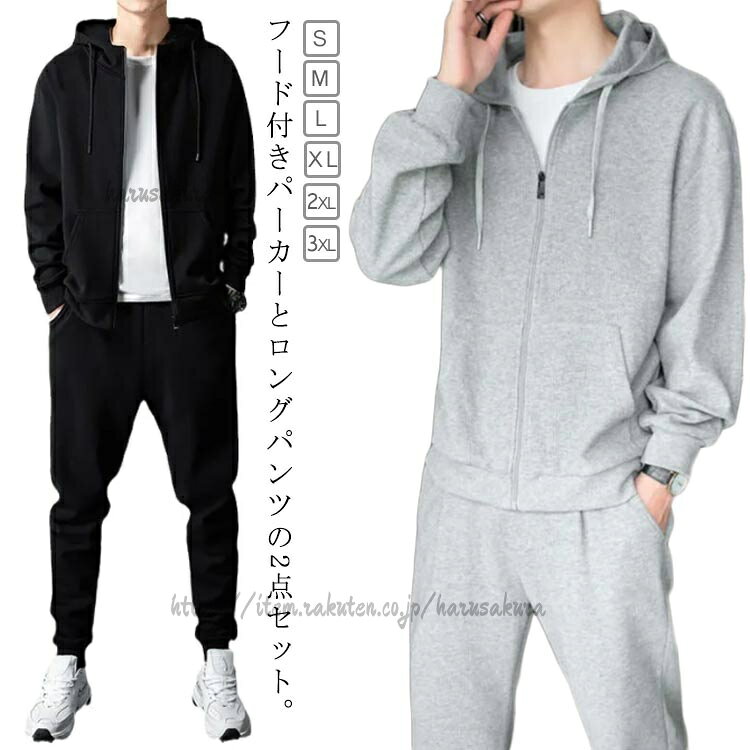 Rakuten - ジャージ メンズ 上下セット スウェット セットアップ ジップアップパーカー スウェットパンツ 2点セット 長袖 フード付き トレーナー ロングパンツ ウォ スポーツウエア 部屋着 秋物